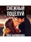 Лина Филимонова - Снежный поцелуй