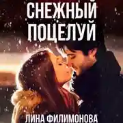 Постер книги Снежный поцелуй
