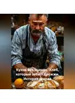 Саша Игин - Кухня без оценок. Хлеб, который забыл дрожжи. История вторая