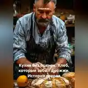 Постер книги Кухня без оценок. Хлеб, который забыл дрожжи. История вторая