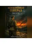 Владимир Караконстантин - Непокорённый Генерал. 1941-й год