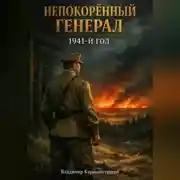 Постер книги Непокорённый Генерал. 1941-й год