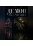 Ярослав Мокрушин - Демон Blue Pine Diner