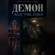 Постер книги Демон Blue Pine Diner