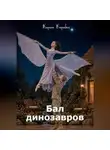 Кирилл Коробко - Бал динозавров