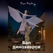 Постер книги Бал динозавров