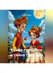 Сергей Чувашов - Конёк-горбунок и тайна трёх лун