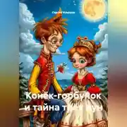Постер книги Конёк-горбунок и тайна трёх лун