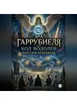 Странник - Эра Гаррубиеля или Код Водолея: Россия будущего