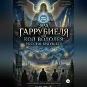 Постер книги Эра Гаррубиеля или Код Водолея: Россия будущего