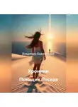 Владимир Кожевников - Хроники Поющих Песков