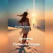 Постер книги Хроники Поющих Песков