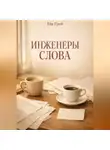 Ева Грэй - Инженеры Слова