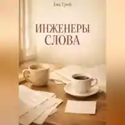 Постер книги Инженеры Слова