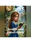 Сергей Чувашов - Золотая роза спящего леса