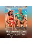 Лена Тулинова - Научите ведьму отдыхать