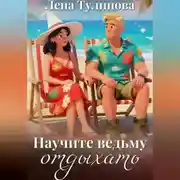 Постер книги Научите ведьму отдыхать