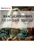 Влас Дорошевич - Гаснущие звезды