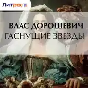 Постер книги Гаснущие звезды