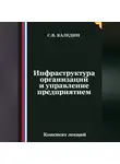 Сергей Каледин - Инфраструктура организаций и управление предприятием