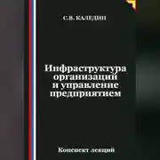 Постер книги Инфраструктура организаций и управление предприятием