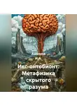 Ашимов И.А. - Икс-онтобионт: Метафизика скрытого разума