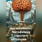 Постер книги Икс-онтобионт: Метафизика скрытого разума