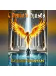 Катерина Пламенная - Пепел и Судьба