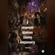 Постер книги Я скормила дракона своему некроманту
