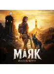 Кайла Берн - Маяк