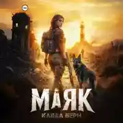 Постер книги Маяк