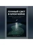 Денис Авдеев - Лунный свет в блокчейне