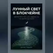 Постер книги Лунный свет в блокчейне