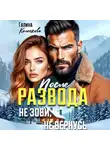 Галина Колоскова - После развода. Не зови, не вернусь