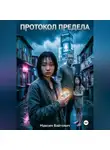 Максим Байтович - Протокол предела