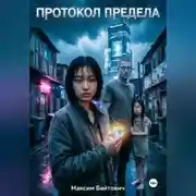 Постер книги Протокол предела