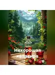 Игорь Стефанов - Нехорошая квартира