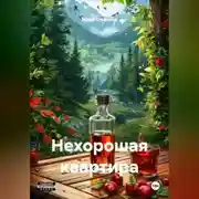 Постер книги Нехорошая квартира