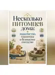 Анна Бережина - Несколько питомцев дома: знакомство, границы и безопасное соседство