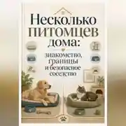 Постер книги Несколько питомцев дома: знакомство, границы и безопасное соседство