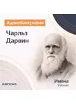 Искуственный интеллект - Чарльз Дарвин. Аудиобиография