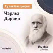 Постер книги Чарльз Дарвин. Аудиобиография