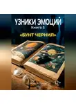 Кирилл Попов - УЗНИКИ ЭМОЦИЙ. Книга 5: «БУНТ ЧЕРНИЛ» (приквел к книге 7 «СМС»)