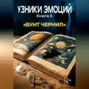 Постер книги УЗНИКИ ЭМОЦИЙ. Книга 5: «БУНТ ЧЕРНИЛ» (приквел к книге 7 «СМС»)