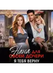 Саяна Горская - Няня для своей дочери. Я тебя верну