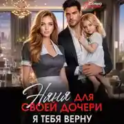 Постер книги Няня для своей дочери. Я тебя верну