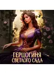 Надин Нойзи - Герцогиня Светлого сада