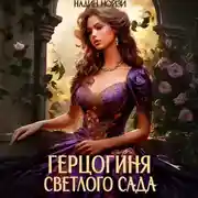 Постер книги Герцогиня Светлого сада