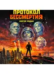 Сергей Родин - Протокол бессмертия