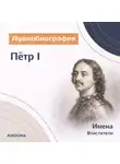 Искуственный интеллект - Петр I. Аудиобиография